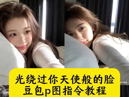 光绕过你天使般的脸豆包指令 豆包p图指令阳光特写 豆包侧脸p图指令氛围感 豆包p图指令教程阳光氛围感 豆包阳光氛围p图 光绕过你天使般的脸生成指令 光绕过你天使般的脸P图教程 光绕过你天使般的脸p图指令 豆包p图指令光落在脸上男生 豆包p图指令阳光明媚 光绕过你天使般的脸剪辑教程 豆包ai图片生成 ai萌系自拍照豆包指令 豆包ai拍照指令 豆包p图脸部精修 光绕过你天使般的脸氛围感照片 豆包p图指令单手托脸 阳光氛围感照片豆包指令 豆包侧脸p图指令高级感 豆包侧脸p图指令女生 豆包p图指令氛围感侧脸 豆包侧脸p图指令 豆包侧脸p图指令氛围感男生 光绕过你天使般的脸制作教程 #豆包ai #豆包P图已经nextlevel了#豆包p图指令教程阳光氛围感#光绕过你天使般的脸豆包指令 #阳光氛围感拍照 光绕过你天使般的脸ai教程 光绕过你天使般的脸ai指令 光绕过你天使般的脸ai生成方法 光绕过你天使般的脸ai特效教程 光绕过你天使般的脸特效制作教程 光绕过你天使般的脸指令 光绕过你天使般的脸口令 光绕过你天使般的脸制作口令 我们离的那么远 是你想要的吗 豆包p图合照指令阳光 阳光氛围感写真 光绕过你天使般的脸教程 豆包p图指令女生氛围感 豆包生成氛围感照片指令