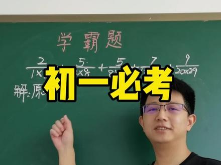 分数求和问题,裂项相消法。在小学和初一有理数运算中都经常出现。#初中数学 #初一数学 #数学思维 #数学计算