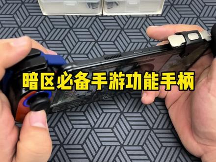 传说哥都在用的手柄。#暗区突围 #战术博弈射击手游