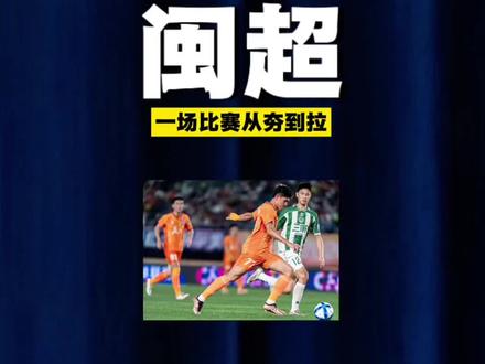 闽超,一场从夯到拉的比赛! #闽超 #福建