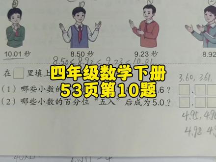 四年级数学下册53页第10题 #四年级 #四年级数学下册 #四年级数学下册53页 #数学思维 #人教版四年级数学下册 #人教版四年级数学下册53页 #奥数
