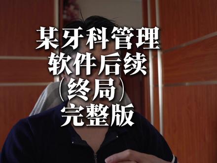 用了多年的牙科管理软件,我想把数据拿出来,结果发现我拿不走 用了这么多年的牙科管理软件,我想把自己的患者数据导出来存一份本地备份。结果发现——导出来是加密的,姓名、电话、病历号全部锁死,照片好几万张只能一张张手动下。14天,电话打了七八通,人换了好几拨,每一通都在给我设坎:要等、要申请、要上面批。最后经理跟我说,这个加密就是针对我们这种用户的。保护我们用户。今天把事情从头到尾讲清楚,给所有用SaaS系统的同行提个醒:数据留在自己手上,才是你的。
#牙科诊所 #口腔门诊管理 #数据导出 #SaaS数据安全 #牙医