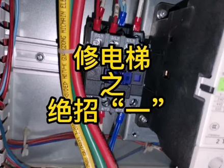修电梯之绝招【一】
默纳克E37,E42故障查找与维修排除。#电梯维修保养 #电梯知识