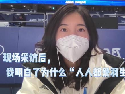 【新闻种草官:现场采访后,我明白了为什么“人人都爱羽生结弦”】这两天,不少人都会看到一个名字“羽生结弦”。这位来自日本的花样滑冰选手正在参加北京冬奥会。@新闻种草官 在北京冬奥会花样滑冰比赛的举办地,首都体育馆采访了他。为什么有这么多人喜欢羽生结弦?化用一句话:始于颜值,陷于才华,忠于人品。详戳视频↓↓