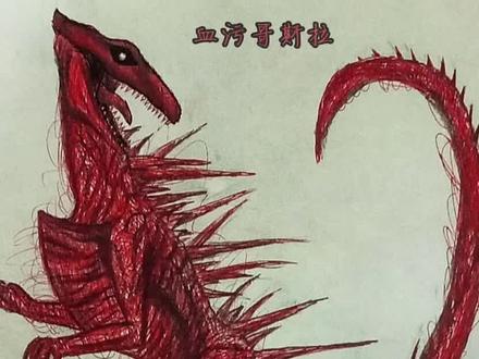 #想画就画 #血污哥斯拉#ai的力量