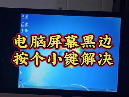 《万能抖音》
今上午电脑时发现电脑屏幕变窄了,急着用,没
顾上捣鼓,但心里一直惦记着。
过了一会儿打开电脑又是这样!调一下分辨率,无济于事!于是在抖音上搜索”电脑屏幕变窄了怎么办?”看了几个视频,结果都教我们调分辨率。
不得其解中,我飞奔评论区,心想总会有一个大神能解其中意的。哈哈!不来不知道,一来吓一跳!遇到我一样问题的人真不少哇!
其中有一个抖友说,把电脑后面的按钮按一
下就恢复了。我试了试,
我的电脑屏幕背后最下面一个键是屏幕开关键,
再摸索着按倒数第三个键按一下,心头一亮,屏幕恢复,真开心!
之前这个键我是用来调屏幕亮度的,没想到他
还有这功能,哈哈,资质平平的人只能靠日积月
累的探索咯!之前爱找百度,现在又多了一个解惑的途径,抖音#电脑屏幕变黑 #抖音解惑