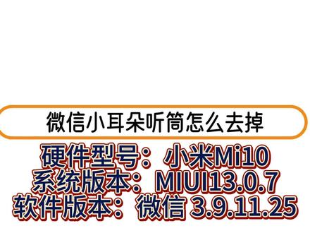 微信小耳朵听筒怎么去掉. #微信使用小功能