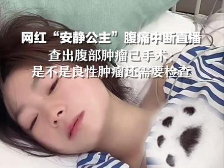 网红“安静公主”腹痛中断直播,查出腹部肿瘤已手术:是不是良性肿瘤还需要检查