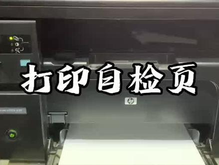 惠普1136打印自检页方法 请收藏观看#维修 #打印机维修 #小胥聊打印#惠普打印机#