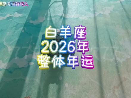 白羊座♈️2026年运预测