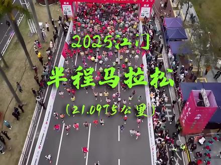 2025江门马拉松:3D地图动态演示! 2025江门马拉松将于12月21日活力开跑。本届赛事线路将深度串联江门侨乡精华景观,参赛者将穿越百年骑楼老街,感受历史沉淀与都市活力的交融;奔跑于西江碧道,领略岭南水乡的生态之美。赛道设计兼具人文情怀与自然风光,全面展现“中国侨都”的独特魅力。
五邑华侨广场(起点)--发展大道(逆行)--丰乐路(逆行)--江侨路--新昌路--体育路--华盛路--滨江大道(逆行)--运动公园(入口)--滨江碧道--马拉松公园(出口)--港口二路(逆行)--港口二路(过紫雅路转顺行)--港口一路--东华一路--东华大桥--江海一路--江南路--下沙公园(折返)--江南路--胜利大桥辅路--中沙路路口(折返)--胜利南路(逆行)--胜利大桥(逆行)--胜利路(折返)--胜利路--堤西路--江会路(逆行)--冈州大道东--冈州大道东(新会牛雕岗折返)--冈州大道东(逆行)--圭阳北路--圭峰路--公园路--新会人民会堂(终点)
#江门马拉松 #江马 #2025江门马拉松 #江门马拉松路线图 #江门马拉松3D演示
