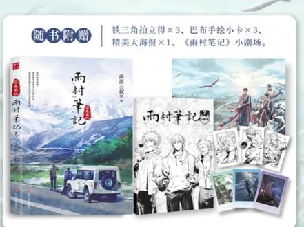#盗墓笔记 #雨村笔记旅行篇 新书来了,橱窗见!#雨村笔记