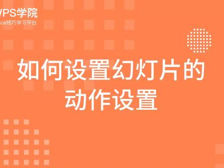 如何设置幻灯片的 动作设置