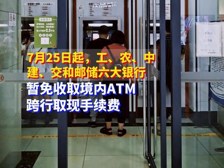 六大行官宣:暂免ATM同城、 异地跨行取现手续费 #银行