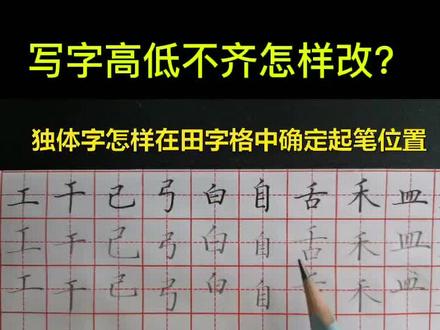 孩子写字总是大小高低不齐,可能是他的起笔有问题,老师教你如何让孩子学会观察一个字在田字格中的书写位置,已独体字为例#规范字书写 #一起学习一起进步 #硬笔书法 #书法 #练字技巧 #一起练字 #练字 #练字静心 #每日一练
