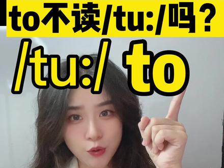 to和two发音不一样吗?口语中还真不一样#学英语 #知识分享#英语发音#英语口语