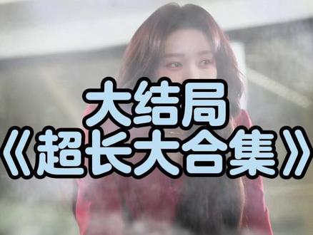 假千金她靠演技成家族团宠 团宠假千金后续剧情
假千金定档时间
团宠假千金惊艳全城演员表
假千金归来竟是真大佬
假千金短剧陈添祥
假千金叶知秋
假千金团宠短剧剧情
假千金她靠演技成家族团宠陈添祥
假千金她靠演技成家族团宠花絮
假千金她靠演技成家族团宠
短剧假千金上线时间
假千金她靠演技朱小雪
短剧
假千金短剧剧情
假千金她靠成家族团宠短剧
假千金短剧播出时间
假千金她是软柿子短剧
短剧团宠假千金惊艳全城
假千金也要当7个哥哥的团宠
假千金她靠演技成家族团宠短剧
假千金她靠演技成家族团宠 短剧
假千金她靠演技成团宠短剧
假千金是个软柿子短剧视频
假千金逆袭短剧
假千金她靠演技成家族团宠 评价#假千金她靠演技成家族团宠#假千金她靠演技成家族团宠短剧#假千金她靠演技成家族团宠后续#百亿剧好看计划#星图短剧千万流量扶持