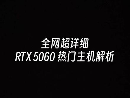 #RTX5060 #电脑主机配置推荐 超详细主机配置解析,帮助小白更好的了解线上全新的5060主机配置