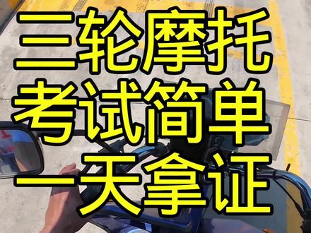 摩托驾照。#摩托车基础操作教学 #三轮d证报名考试 ,一天下证#三轮摩托车驾照考试全流程 #摩托车从零开始教学 #摩托车科目二三技巧