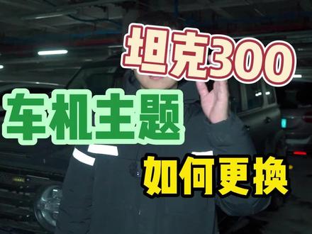 坦克300车机主题如何更换#坦克300 #用车知识