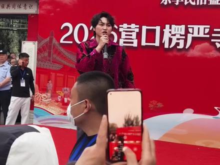 楞严寺庙会演出现场#楞严寺庙会#李蓉儿 #活动现场直拍 #营口楞严寺