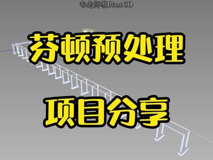 芬顿预处理项目分享#autocadplant3d #三维建模 #BIM #芬顿#上热门 @DOU+小助手