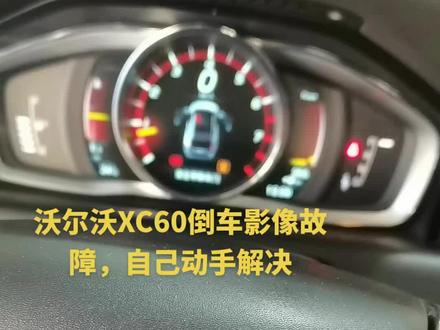 沃尔沃XC60倒车影像不显示?可能是这些简单的解决方法!