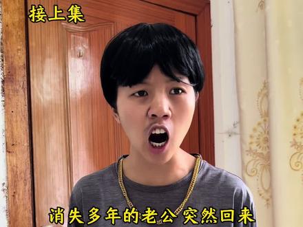 消失多年的老公 突然回来 #原创视频 #意想不到的结局