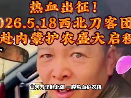 5.18 西北刀客 内蒙护农 正式出征#西北刀客雨哥出征内蒙护农#无言勇士守护一方#忠犬随行奔赴千里@西北刀客-公益护农 @西北刀客-机油手 @西北刀客-吴队
