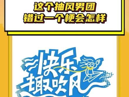 离开了快乐趣吹风,还能去哪找这么多男明星来逗我笑#这个抽风男团错过一个梗会怎样 #快乐趣吹风 #综艺 #抽象