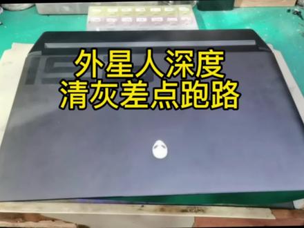 外星人全拆清灰换硅脂差点跑路?#外星人 #电脑清理#笔记本维修 #电脑维修 #厦门电脑维修