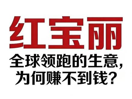 红宝丽 全球领跑的生意,为何赚不到钱? 红宝丽是绝对的王者。
产能规模公认全球领跑。
国内更是占据半壁江山。
连高端清洗剂这种高精尖玩意儿。
它都打进了头部企业的供应链。
这配置。
听着是不是像下一个行业龙头?
但现实给了你一记响亮的耳光。
#红宝丽 # #化学制品 # #聚氨酯 # #环氧丙烷 # #医疗器械 #