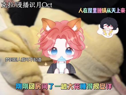 一觉醒来刷到视频说难怪昨天睡觉背后一凉#识月Oct#花前x月下 #散修#安利