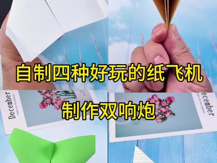 自制四种好玩的纸飞机,制作超级双响炮! #我的手工作品展示 #折纸 #纸飞机 #手工