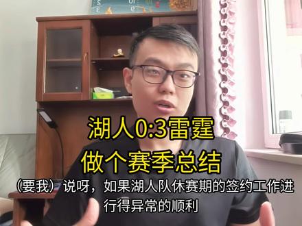 我从不奢望让三追四,行进至此湖人赛季也算是结束了,就以此做个小小总结吧#nba季后赛 #湖人vs雷霆 #詹姆斯 #东契奇 #里夫斯