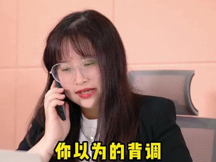 背调和你想象的有什么不同#职场 #背调 #剧情
