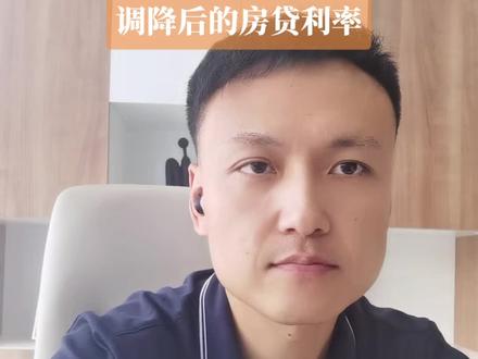 今天农业银行APP可以查到调降后的房贷利率,看看你的利率降多少#房贷利率下调 #利率下调 #农业银行利率下调 #怎么查房贷利率降多少#城市楼市政策