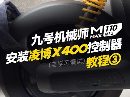 机械师Mmax110安装凌博X400控制器(3)自学习调试 #凌博 #凌博X系列 #凌博控制器 #凌博电机 #电摩