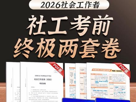 电子版】26社工考前2套卷密训(真题同源 + 考点直押)读书卡 #真题刷题 #社工备考 #社工考试 #考点押题 #考前密训