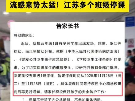 流感来势太猛!江苏多个班级停课#流感 #江苏 #停课