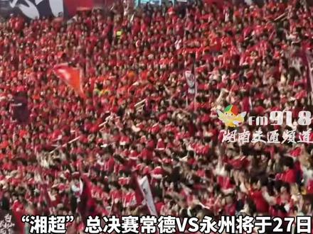 湘超决赛时间调整!#湘超 #湘超决赛时间调整 #永州 #常德