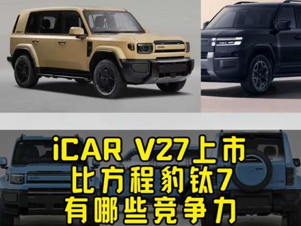 iCAR V27比方程豹钛7有哪些竞争力?#iCARV27 #方程豹钛7 #奇瑞 #比亚迪 #义哥观车