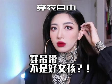 穿吊带就不是好女孩? #刻板印象 还是那么多 #穿衣自由 #穿衣风格