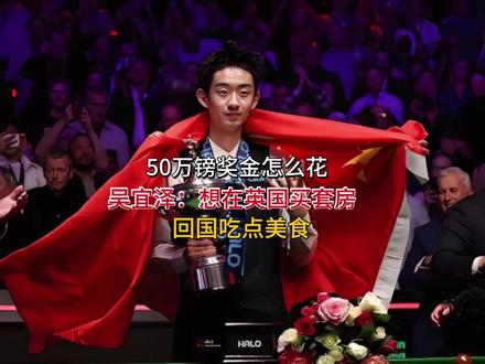 50万镑奖金怎么花?吴宜泽:想在英国买套房 回国吃点美食 !