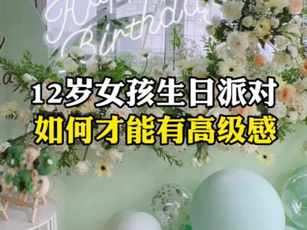 我敢说,12岁是襄阳所有小孩最隆重的生日。#襄阳生日派对布置#襄阳生日布置#襄阳12岁生日布置#襄阳气球布置哪家好