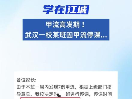 甲流高发期!武汉一校某班因甲流停课... #武汉升学