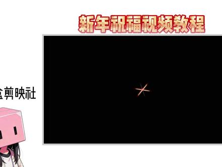 新年祝福视频教程 基础教学剪映剪辑,喜欢的可以关注一下。#剪映#剪辑教学#新手剪辑 #基础教学剪映#抖音年味新知贺岁
