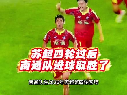 南通队在2026年苏超第四轮(5月23日)客场2:1战胜宿迁队,终结赛季进球荒,拿下首胜#苏超联赛 #南通队 #宿迁队 #南通 #宿迁