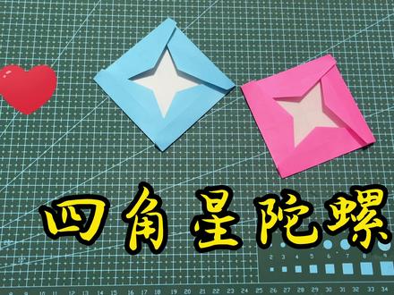 四角星陀螺,转转转、简单动态折纸教程 #折纸教程 #折纸 #手工折纸 #折纸玩具 #创意折纸 #折纸控 #幼儿折纸 #简单折纸 #纸模 #幼儿手工