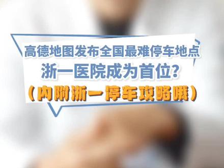 浙一#停车攻略来了,只能帮到这里了,不说了,我也要去抢车位了😊。#浙医一院 #浙医二院外遭遇停车黄牛